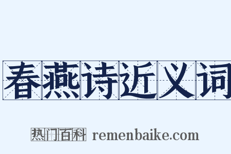 春燕诗近义词是什么意思的图片